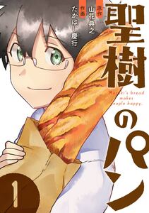 Cover of 聖樹のパン volume 1.